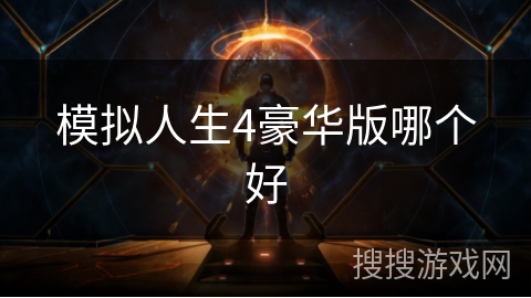 模拟人生4豪华版哪个好
