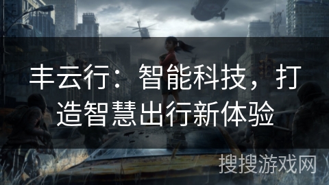 丰云行：智能科技，打造智慧出行新体验