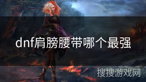 dnf肩膀腰带哪个最强