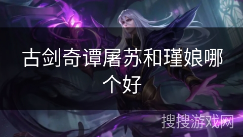 古剑奇谭屠苏和瑾娘哪个好
