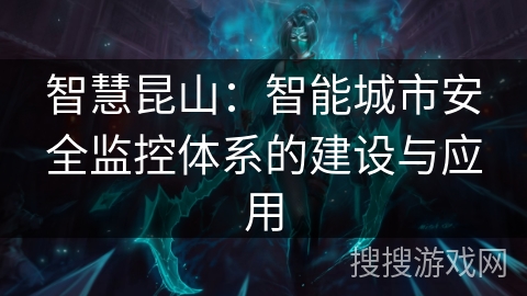 智慧昆山：智能城市安全监控体系的建设与应用