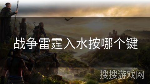 战争雷霆入水按哪个键