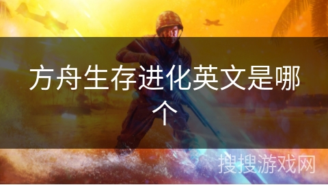 方舟生存进化英文是哪个