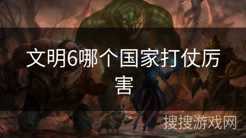 文明6哪个国家打仗厉害