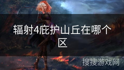 辐射4庇护山丘在哪个区