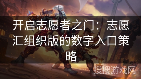 开启志愿者之门：志愿汇组织版的数字入口策略