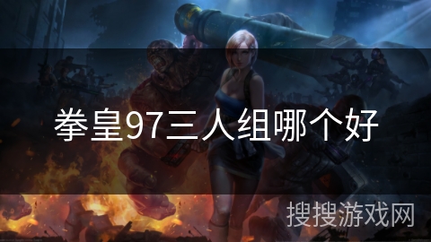 拳皇97三人组哪个好