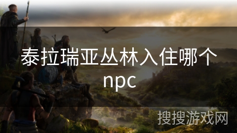 泰拉瑞亚丛林入住哪个npc