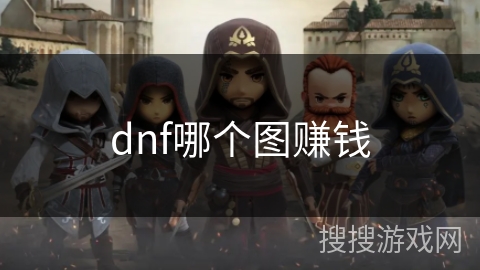 dnf哪个图赚钱