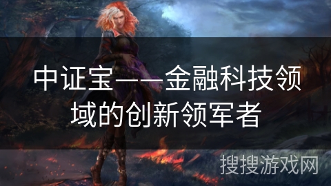 中证宝——金融科技领域的创新领军者