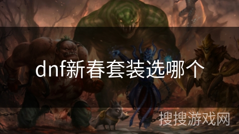 dnf新春套装选哪个