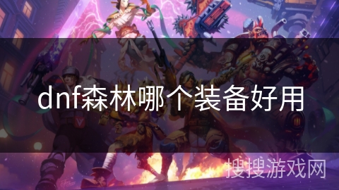 dnf森林哪个装备好用