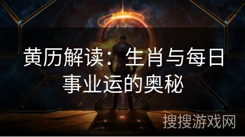 黄历解读：生肖与每日事业运的奥秘