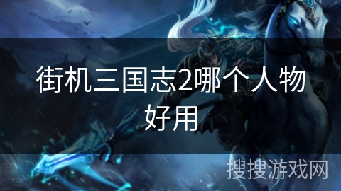 街机三国志2哪个人物好用
