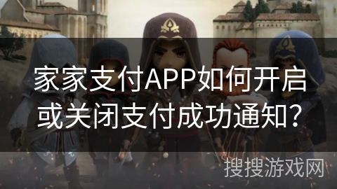 家家支付APP如何开启或关闭支付成功通知？