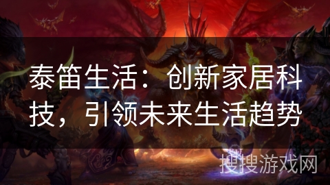 泰笛生活：创新家居科技，引领未来生活趋势