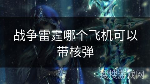 战争雷霆哪个飞机可以带核弹