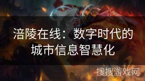 涪陵在线：数字时代的城市信息智慧化