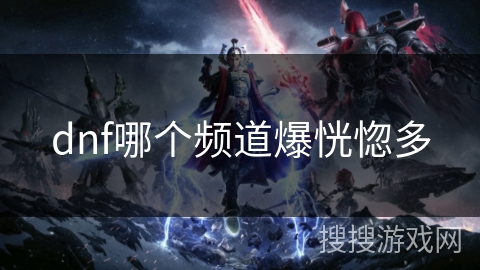 dnf哪个频道爆恍惚多