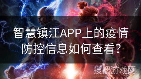 智慧镇江APP上的疫情防控信息如何查看？