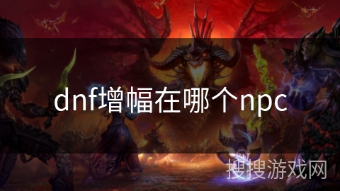 dnf增幅在哪个npc