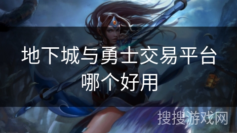 地下城与勇士交易平台哪个好用