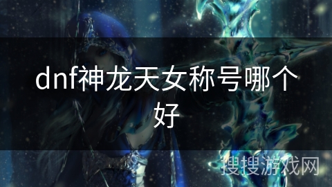 dnf神龙天女称号哪个好
