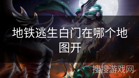 地铁逃生白门在哪个地图开