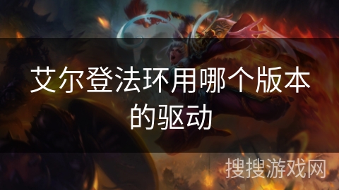 艾尔登法环用哪个版本的驱动