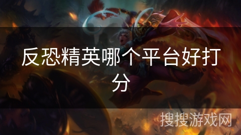 反恐精英哪个平台好打分