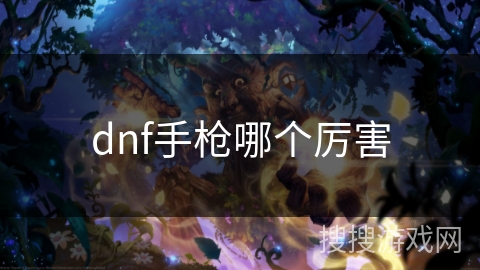 dnf手枪哪个厉害