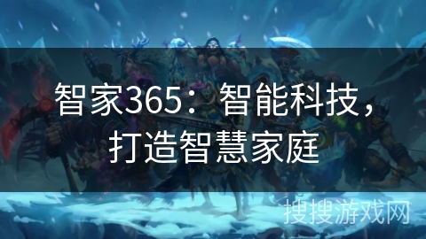 智家365：智能科技，打造智慧家庭