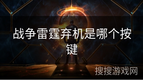 战争雷霆弃机是哪个按键