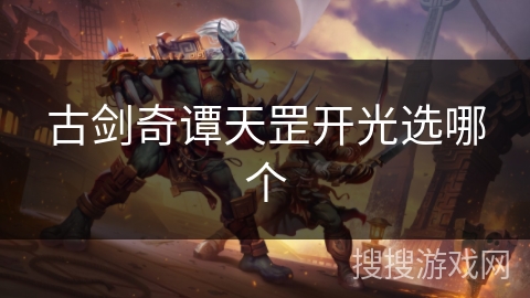 古剑奇谭天罡开光选哪个