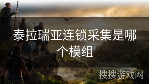 泰拉瑞亚连锁采集是哪个模组