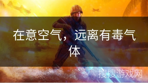 在意空气，远离有毒气体