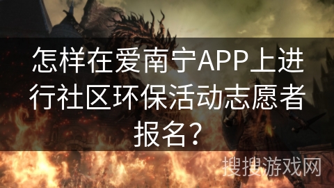 怎样在爱南宁APP上进行社区环保活动志愿者报名？