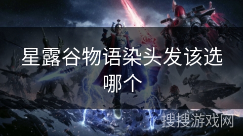 星露谷物语染头发该选哪个