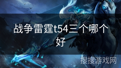 战争雷霆t54三个哪个好
