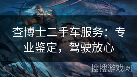 查博士二手车服务：专业鉴定，驾驶放心