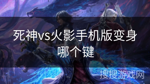 死神vs火影手机版变身哪个键