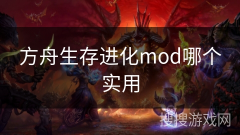 方舟生存进化mod哪个实用