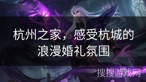 杭州之家，感受杭城的浪漫婚礼氛围