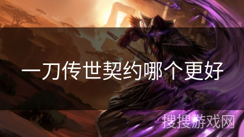 一刀传世契约哪个更好
