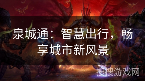 泉城通：智慧出行，畅享城市新风景