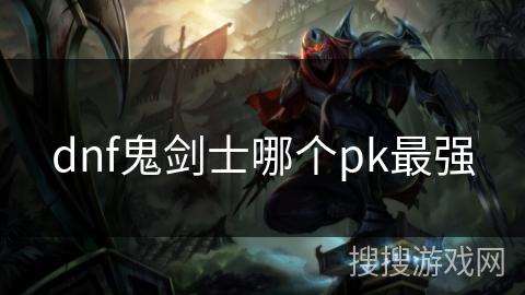 dnf鬼剑士哪个pk最强