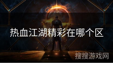 热血江湖精彩在哪个区