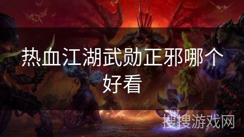 热血江湖武勋正邪哪个好看