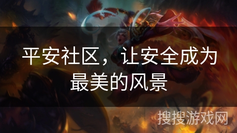平安社区，让安全成为最美的风景