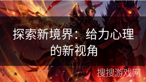 探索新境界：给力心理的新视角